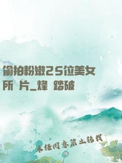 偷拍粉嫩25位美女廁所圖片