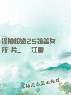 偷拍粉嫩25位美女廁所圖片