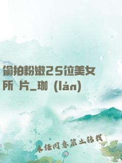 偷拍粉嫩25位美女廁所圖片
