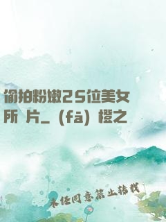 偷拍粉嫩25位美女廁所圖片