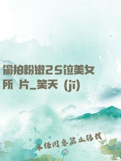 偷拍粉嫩25位美女廁所圖片