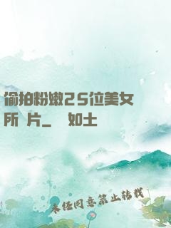 偷拍粉嫩25位美女廁所圖片