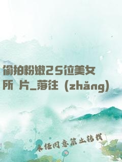 偷拍粉嫩25位美女廁所圖片