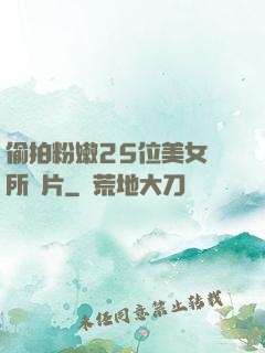 偷拍粉嫩25位美女廁所圖片