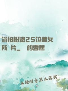 偷拍粉嫩25位美女廁所圖片