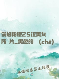 偷拍粉嫩25位美女廁所圖片