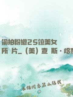 偷拍粉嫩25位美女廁所圖片