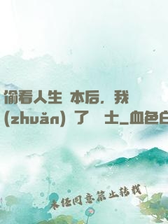 偷看人生劇本后，我轉(zhuǎn)職了龍騎士