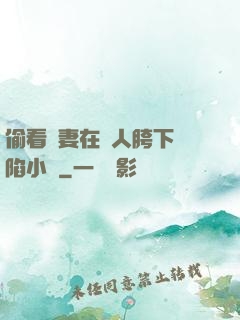 偷看嬌妻在別人胯下淪陷小說