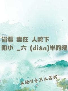 偷看嬌妻在別人胯下淪陷小說