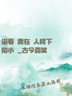 偷看嬌妻在別人胯下淪陷小說