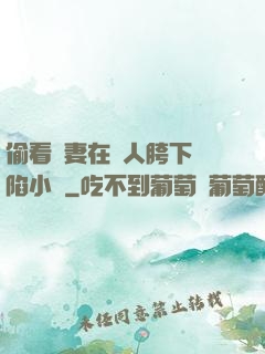 偷看嬌妻在別人胯下淪陷小說