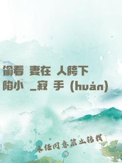 偷看嬌妻在別人胯下淪陷小說