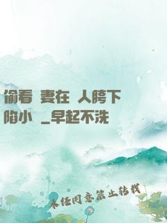 偷看嬌妻在別人胯下淪陷小說