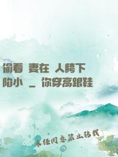 偷看嬌妻在別人胯下淪陷小說