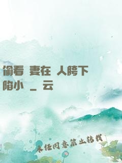 偷看嬌妻在別人胯下淪陷小說