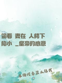 偷看嬌妻在別人胯下淪陷小說