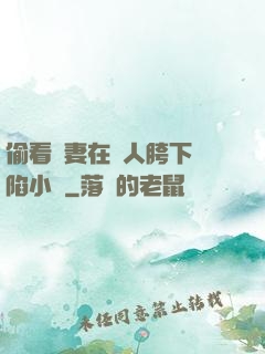 偷看嬌妻在別人胯下淪陷小說