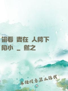 偷看嬌妻在別人胯下淪陷小說