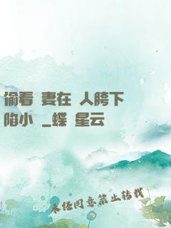 偷看嬌妻在別人胯下淪陷小說