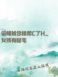 偷睡被合租男C了H