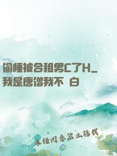 偷睡被合租男C了H