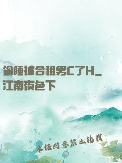 偷睡被合租男C了H
