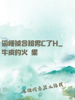 偷睡被合租男C了H