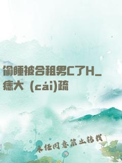 偷睡被合租男C了H