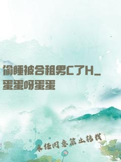 偷睡被合租男C了H