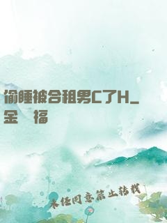 偷睡被合租男C了H