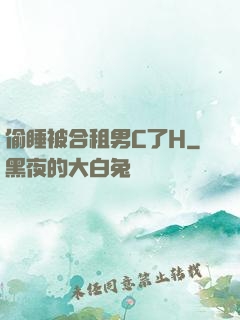 偷睡被合租男C了H