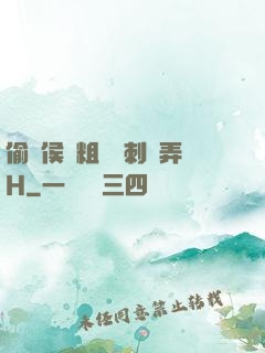 偷窺侯爺粗壯沖刺頂弄H