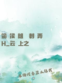 偷窺侯爺粗壯沖刺頂弄H
