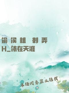 偷窺侯爺粗壯沖刺頂弄H