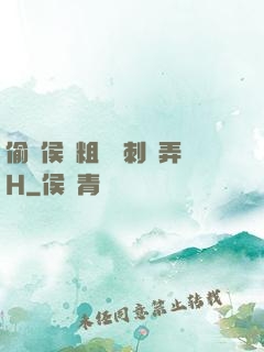 偷窺侯爺粗壯沖刺頂弄H