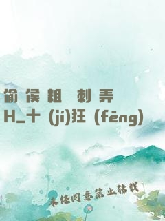 偷窺侯爺粗壯沖刺頂弄H
