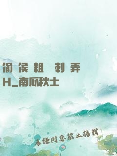 偷窺侯爺粗壯沖刺頂弄H