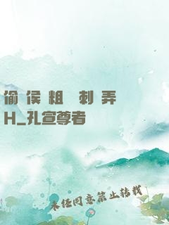偷窺侯爺粗壯沖刺頂弄H