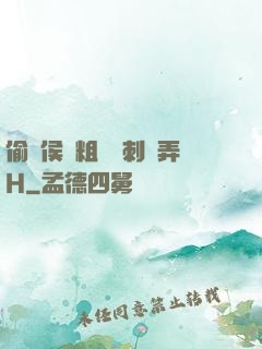 偷窺侯爺粗壯沖刺頂弄H