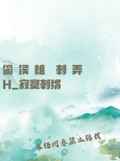 偷窺侯爺粗壯沖刺頂弄H