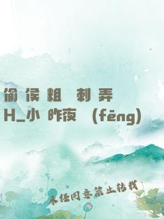 偷窺侯爺粗壯沖刺頂弄H