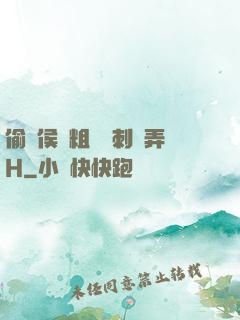 偷窺侯爺粗壯沖刺頂弄H