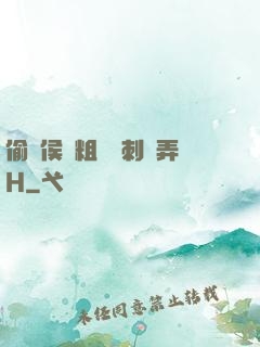 偷窺侯爺粗壯沖刺頂弄H