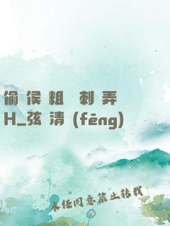 偷窺侯爺粗壯沖刺頂弄H