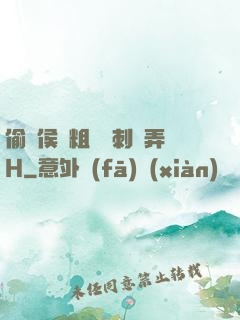 偷窺侯爺粗壯沖刺頂弄H