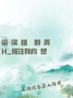 偷窺侯爺粗壯沖刺頂弄H