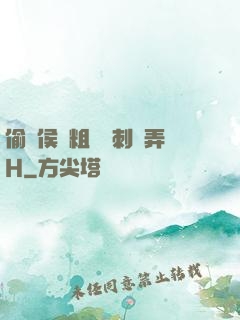 偷窺侯爺粗壯沖刺頂弄H