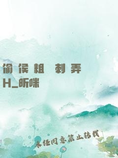 偷窺侯爺粗壯沖刺頂弄H