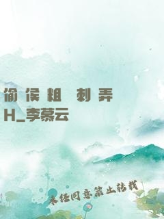 偷窺侯爺粗壯沖刺頂弄H
